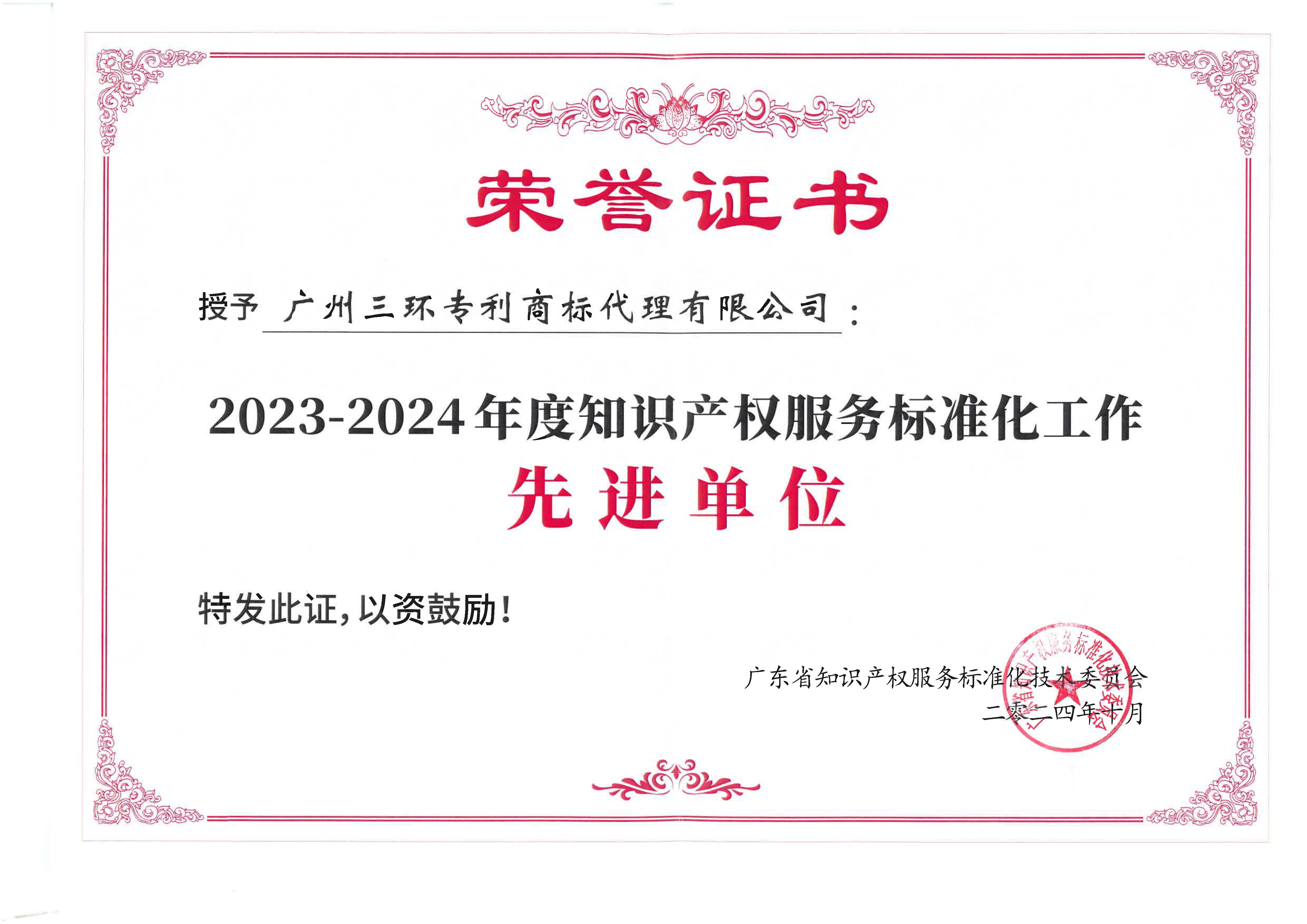 2023-2024年度知識產(chǎn)權(quán)服務(wù)標(biāo)準(zhǔn)化工作先進單位.jpg 2023-2024年度知識產(chǎn)權(quán)服務(wù)標(biāo)準(zhǔn)化工作先進單位.jpg